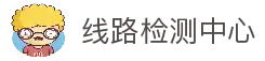 线路检测中心|线路检测中心官网